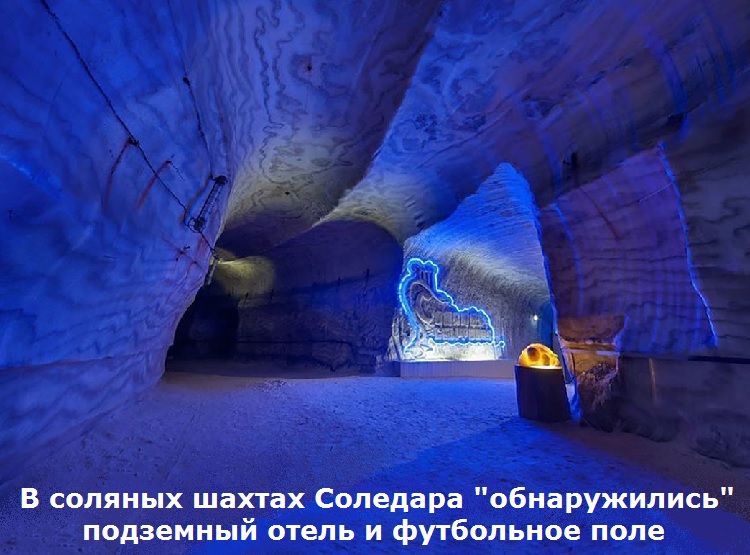 В соляных шахтах Соледара "обнаружились" подземный отель и футбольное поле