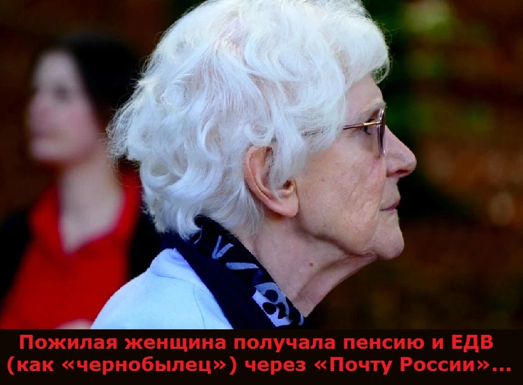 Пожилая женщина получала пенсию и ЕДВ (как «чернобылец») через «Почту России»...