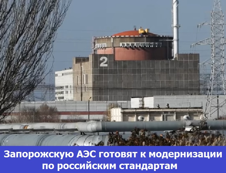 Запорожскую АЭС готовят к модернизации по российским стандартам