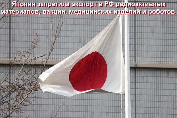 Япония запретила экспорт в РФ радиоактивных материалов, вакцин, медицинских изделий и роботов