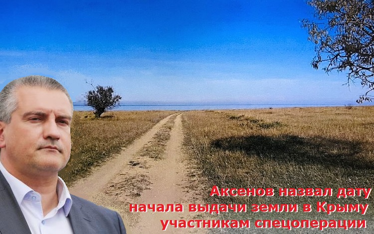 Аксенов назвал дату начала выдачи земли в Крыму участникам спецоперации