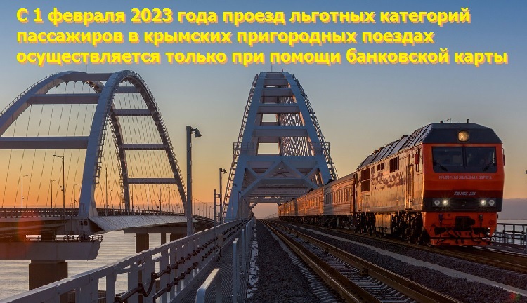С 1 февраля 2023 года в Крыму реализована техническая возможность фиксации льготного проезда банковской картой в пригородных поездах