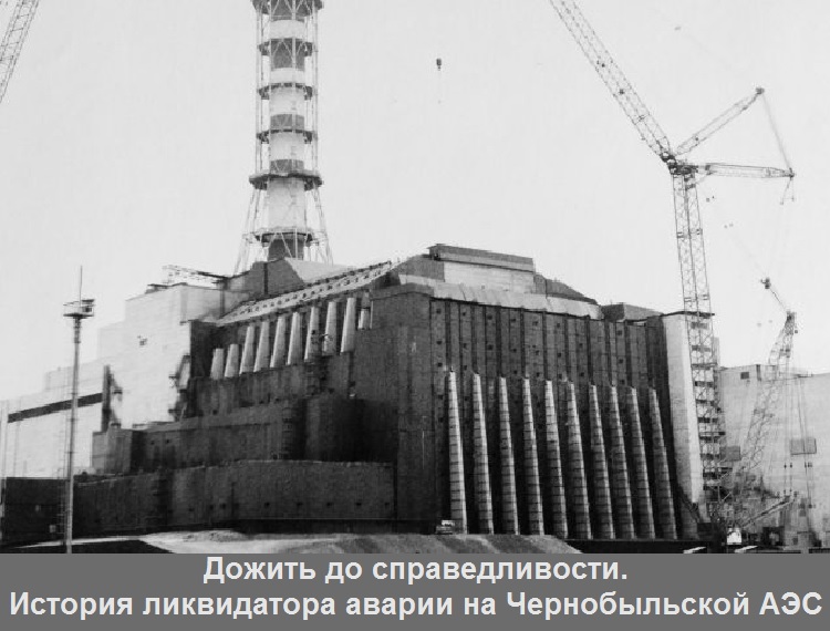 Дожить до справедливости. История ликвидатора аварии на Чернобыльской АЭС