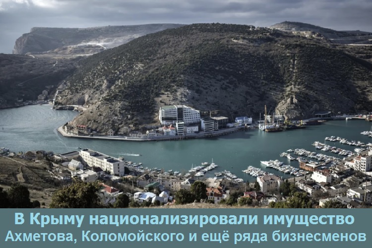 В Крыму национализировали имущество Ахметова, Коломойского и ещё ряда бизнесменов