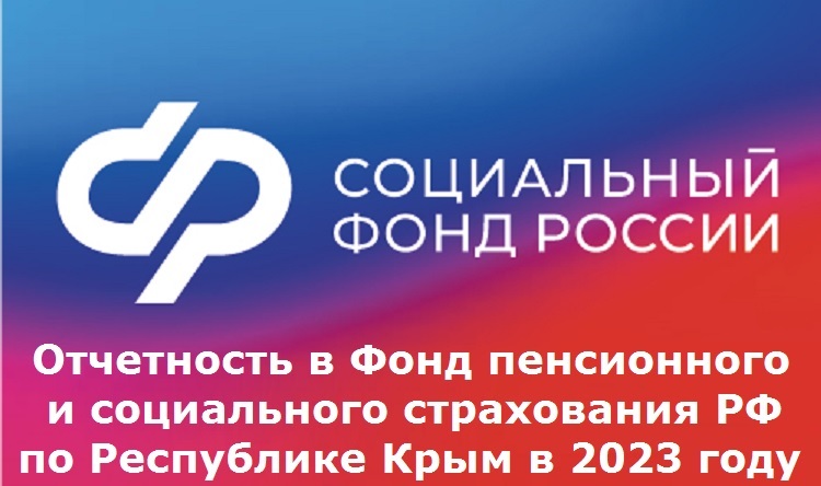 Отчетность в Фонд пенсионного и социального страхования РФ по Республике Крым в 2023 году