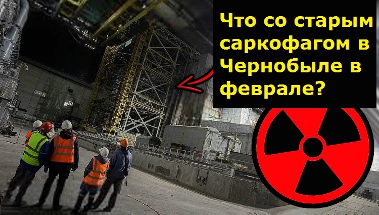 Что со старым саркофагом в Чернобыле в феврале?