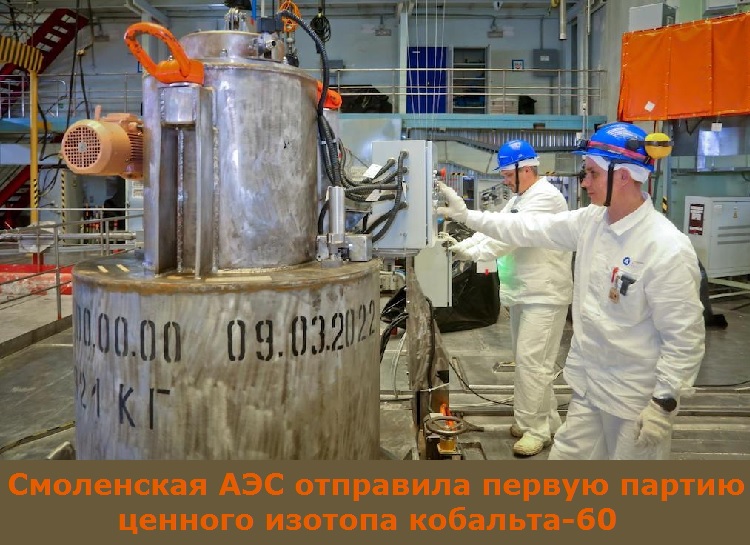 Смоленская АЭС отправила первую партию ценного изотопа кобальта-60