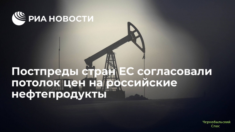 Страны ЕС согласовали потолок цен на российские нефтепродукты