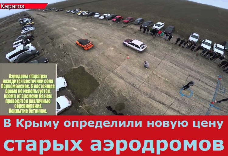 В Крыму определили новую цену старых аэродромов