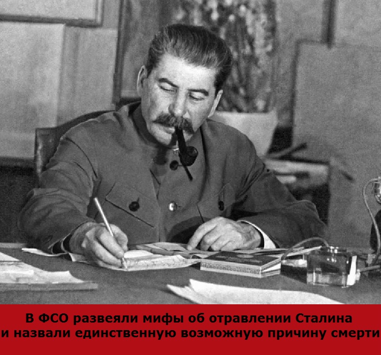 В ФСО развеяли мифы об отравлении Сталина и назвали единственную возможную причину смерти