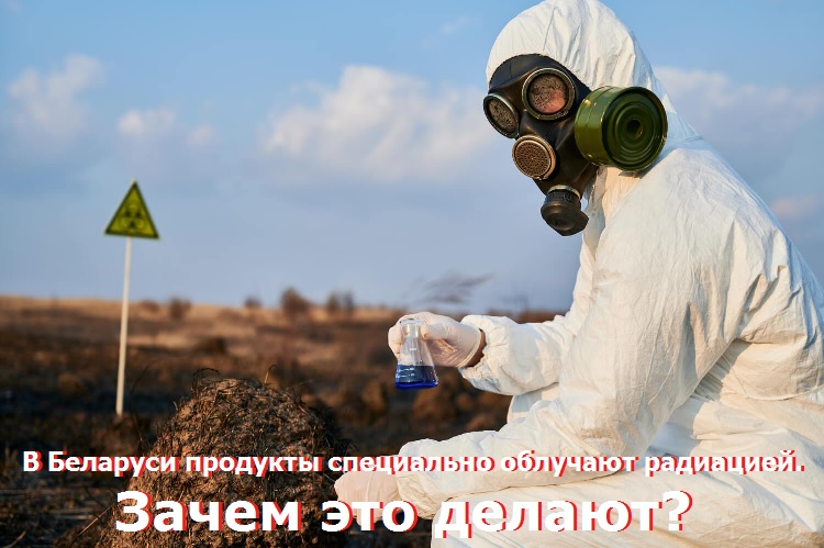 В Беларуси продукты специально облучают радиацией. Зачем это делают?