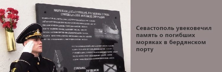 Севастополь увековечил память о погибших моряках в бердянском порту