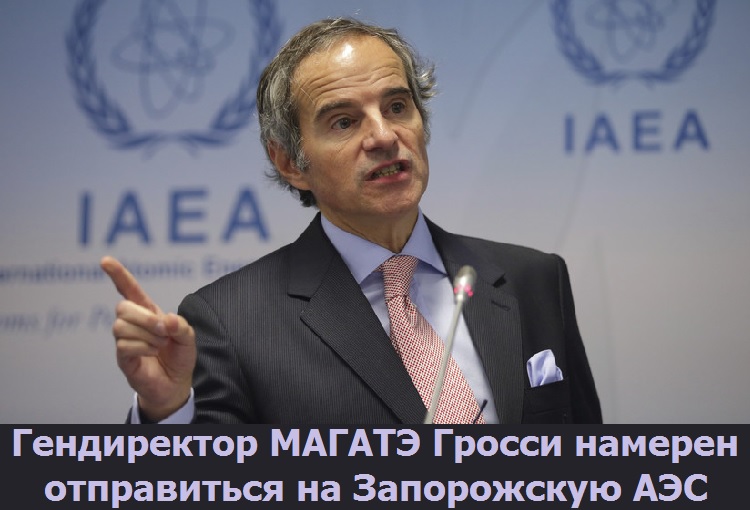 Гендиректор МАГАТЭ Гросси намерен отправиться на Запорожскую АЭС