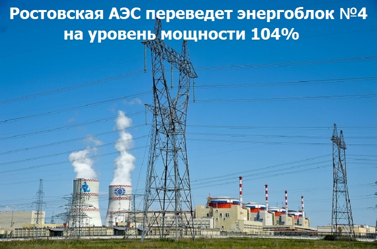 Ростовская АЭС переведет энергоблок №4 на уровень мощности 104%