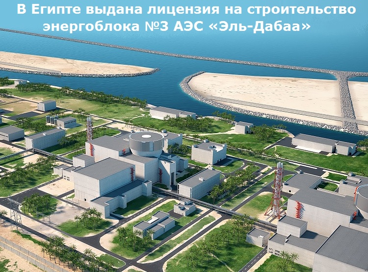 В Египте выдана лицензия на строительство энергоблока №3 АЭС «Эль-Дабаа»   