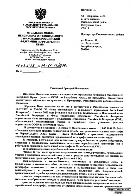 Ответ Отделения СФР по Республике Крым на коллективную жалобу чернобыльцев Раздольненского района поданную Прокурору района.
