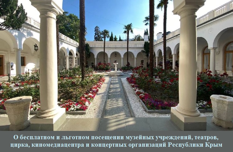 О бесплатном и льготном посещении музейных учреждений, театров, цирка, киномедиацентра и концертных организаций Республики Крым