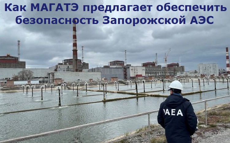 Как МАГАТЭ предлагает обеспечить безопасность Запорожской АЭС