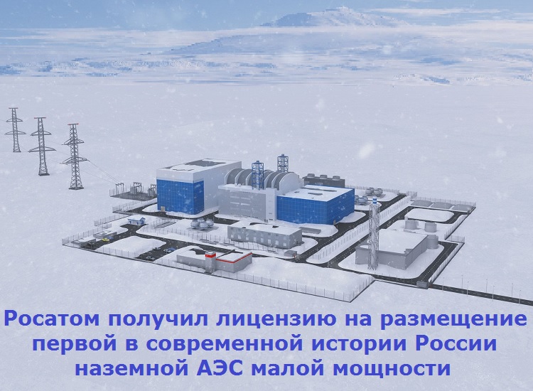 Росатом получил лицензию на размещение первой в современной истории России наземной АЭС малой мощности