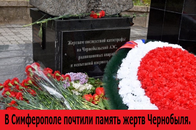 В Симферополе почтили память жертв Чернобыля.