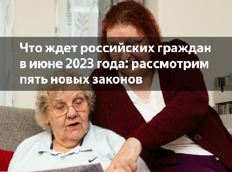 Что ждет российских граждан в июне 2023 года: рассмотрим пять новых законов