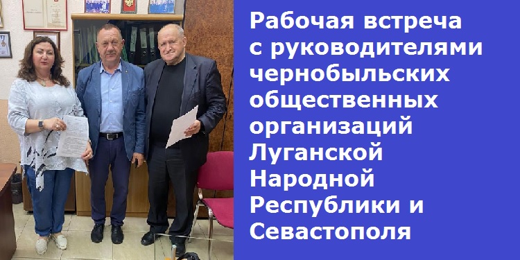 Рабочая встреча с руководителями чернобыльских общественных организаций Луганской Народной Республики и Севастополя