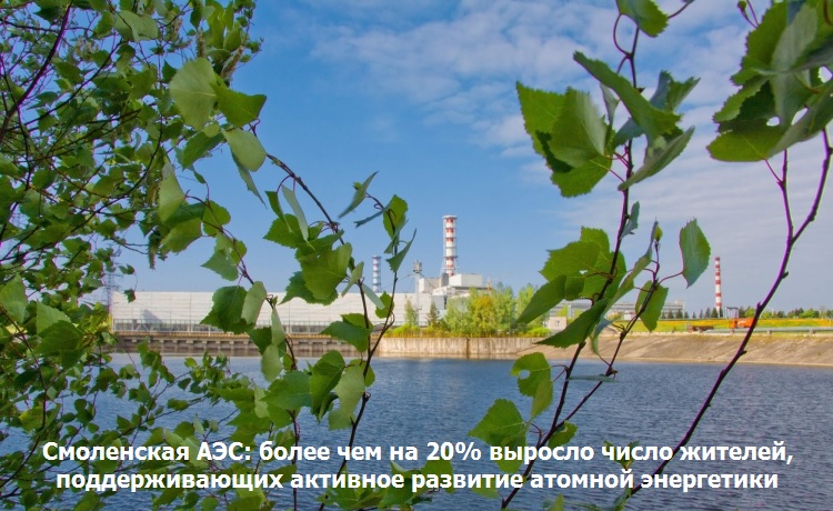 Смоленская АЭС: более чем на 20% выросло число жителей, поддерживающих активное развитие атомной энергетики