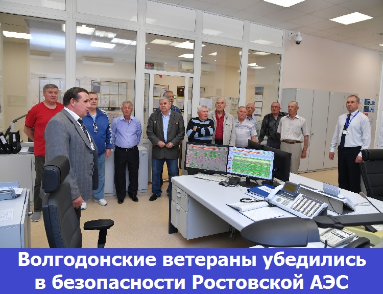Волгодонские ветераны убедились в безопасности Ростовской АЭС