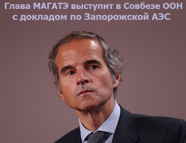 Глава МАГАТЭ выступит в Совбезе ООН с докладом по Запорожской АЭС