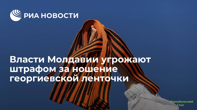 Власти Молдавии угрожают штрафом за ношение георгиевской ленточки