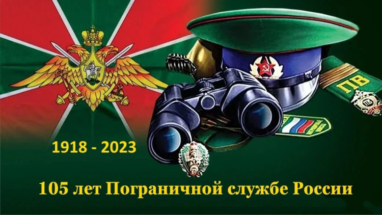 28 мая 2023 года исполняется 105 лет Пограничной службе ФСБ России