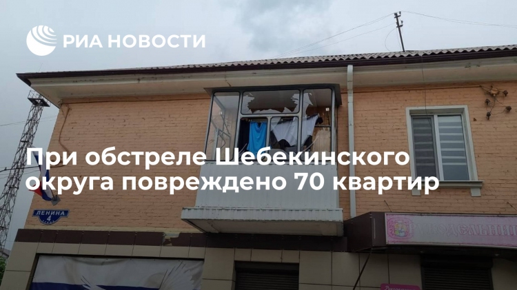 При обстреле Шебекинского округа повреждено 70 квартир