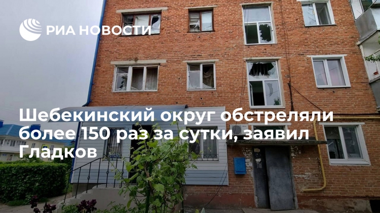 Шебекинский округ обстреляли более 150 раз за сутки, заявил Гладков