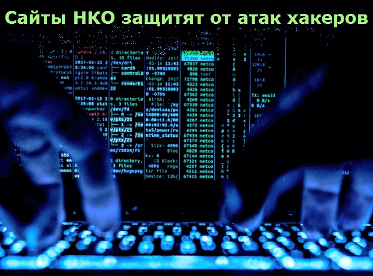 Сайты НКО защитят от атак хакеров