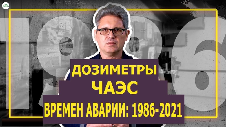 Дозиметры ЧАЭС времён АВАРИИ: 1986-2021