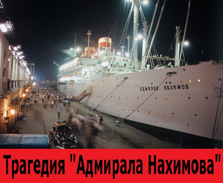 Трагедия "Адмирала Нахимова"