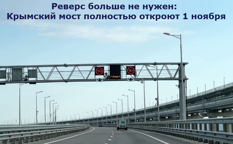 Реверс больше не нужен: Крымский мост полностью откроют 1 ноября