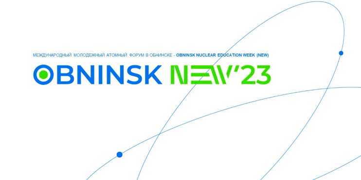 В Обнинске впервые пройдет международный молодежный ядерный форум Obninsk NEW