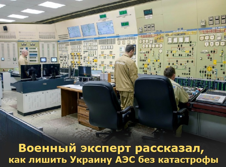 Военный эксперт рассказал, как лишить Украину АЭС без катастрофы