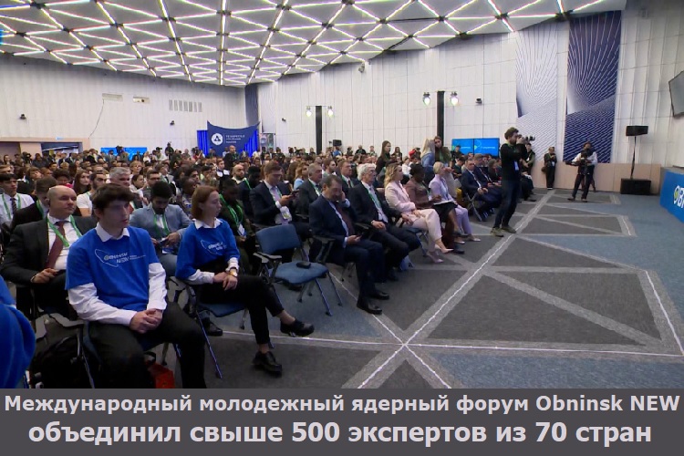 Международный молодежный ядерный форум Obninsk NEW объединил свыше 500 экспертов из 70 стран