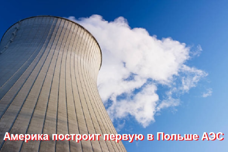 Америка построит первую в Польше АЭС