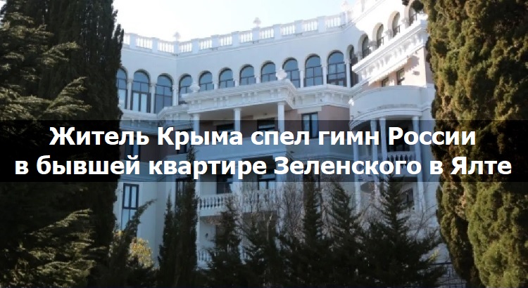 Житель Крыма спел гимн России в бывшей квартире Зеленского в Ялте