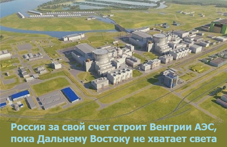 Россия за свой счет строит Венгрии АЭС, пока Дальнему Востоку не хватает света