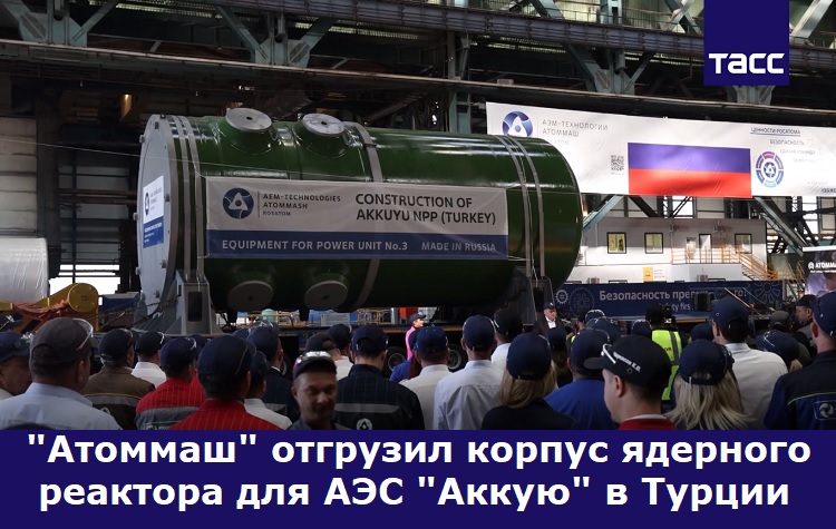 "Атоммаш" отгрузил корпус ядерного реактора для АЭС "Аккую" в Турции