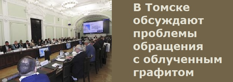 В Томске обсуждают проблемы обращения с облученным графитом