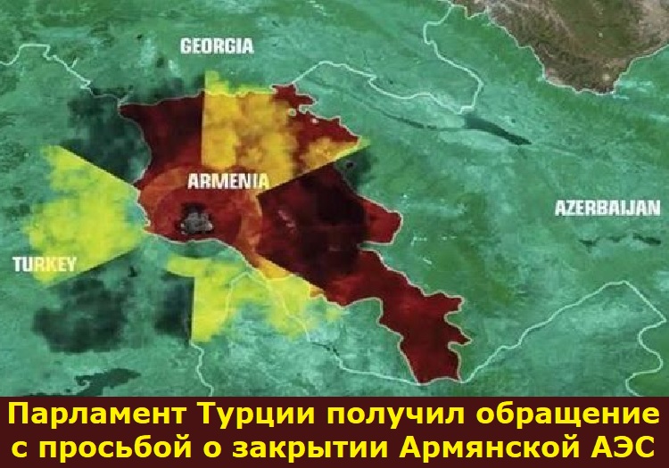 Парламент Турции получил обращение с просьбой о закрытии Армянской АЭС