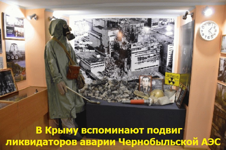 В Крыму вспоминают подвиг ликвидаторов аварии Чернобыльской АЭС