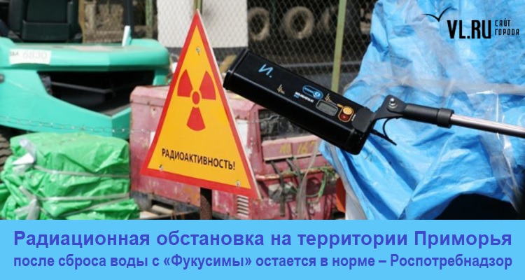 Радиационная обстановка на территории Приморья после сброса воды с «Фукусимы» остается в норме – Роспотребнадзор