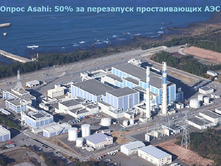 Опрос Asahi: 50% за перезапуск простаивающих АЭС