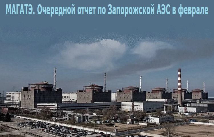 МАГАТЭ. Очередной отчет по Запорожской АЭС в феврале